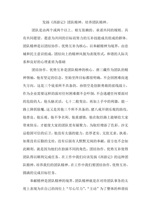 发扬《西游记》团队精神,培养团队精神