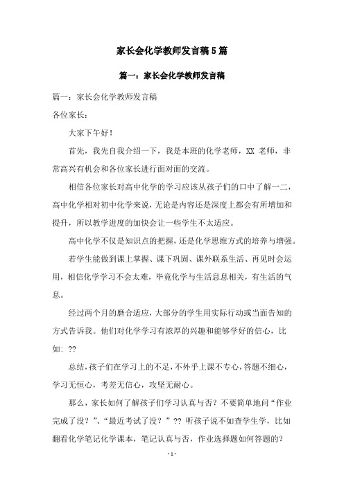 家长会化学教师发言稿5篇