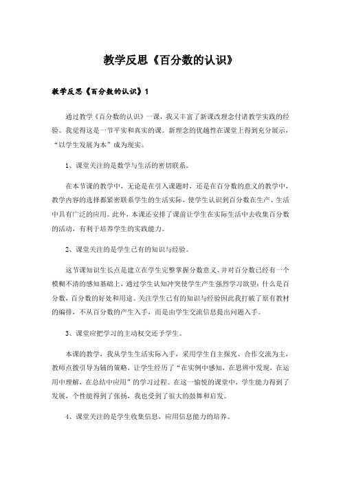 教学反思《百分数的认识》_4