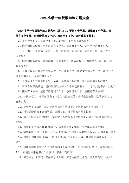 2024小学一年级数学练习题大全