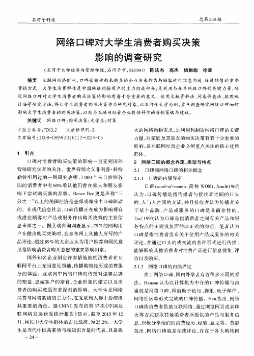 网络口碑对大学生消费者购买决策影响的调查研究