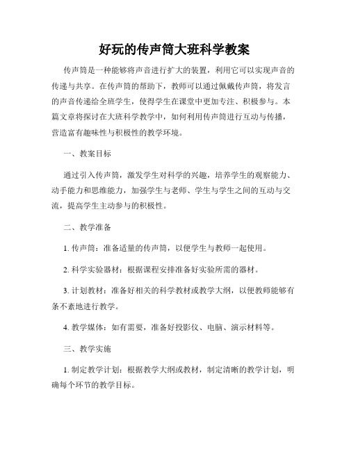 好玩的传声筒大班科学教案