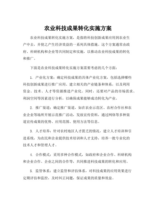 农业科技成果转化实施方案