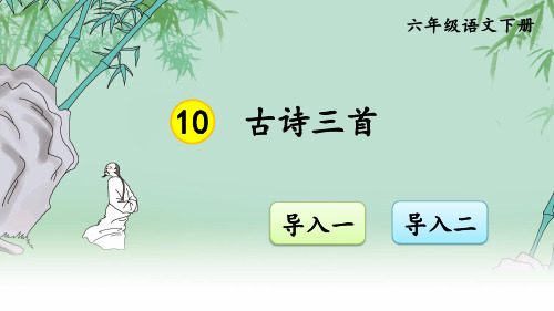 部编人教版六年级语文下册《10-古诗三首》完整课件