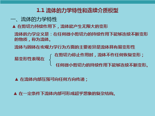 流体力学流体特性