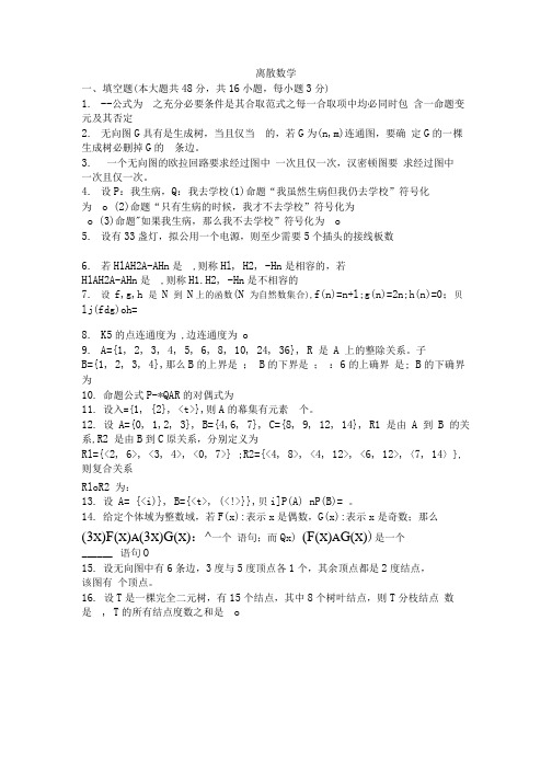 大学试卷《离散数学》及答案.docx