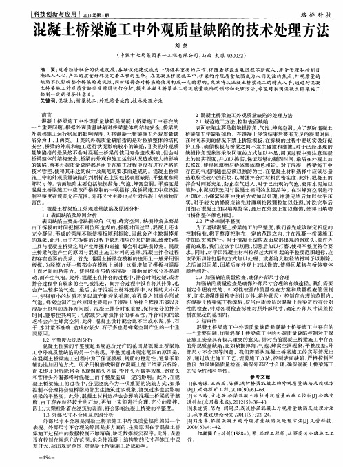 混凝土桥梁施工中外观质量缺陷的技术处理方法