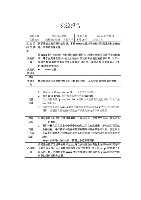 ArcGis实习报告