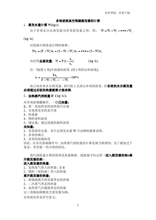 多效真空降膜蒸发器的热量衡算