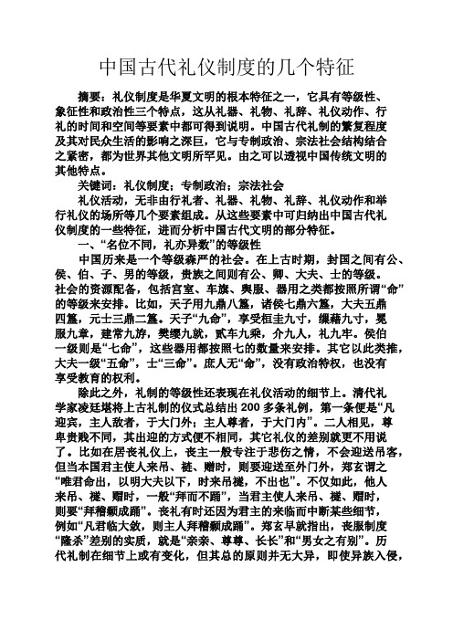 规章制度之中国古代礼仪制度的几个特征