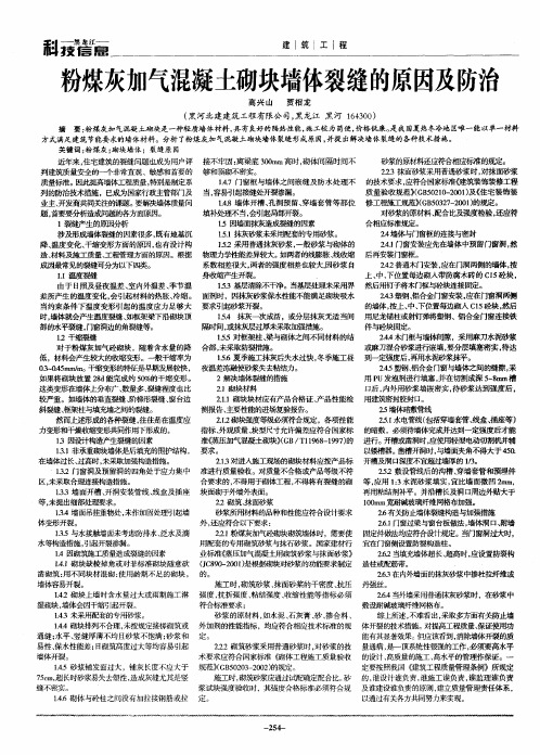 粉煤灰加气混凝土砌块墙体裂缝的原因及防治