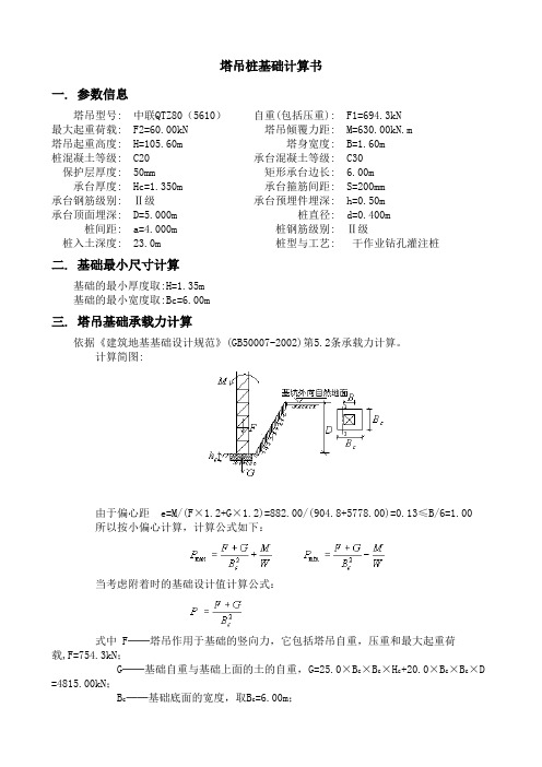 塔吊基础计算书(CFG桩复合地基)