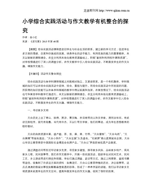 小学综合实践活动与作文教学有机整合的探究