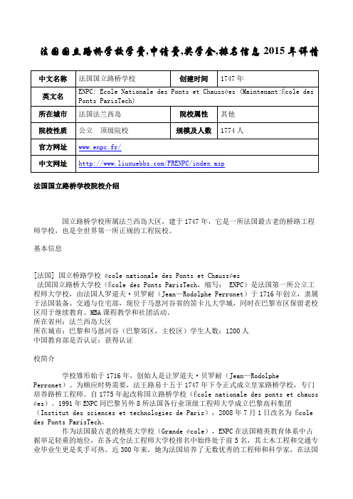 【留学淘】法国国立路桥学校学费,申请费,奖学金,排名信息2015年详情