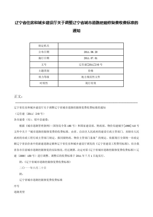 辽宁省住房和城乡建设厅关于调整辽宁省城市道路挖掘修复费收费标准的通知-辽住建[2011]240号