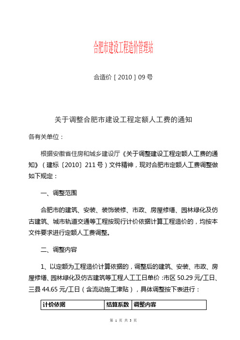 《关于调整合肥市建设工程定额人工费的通知》的函