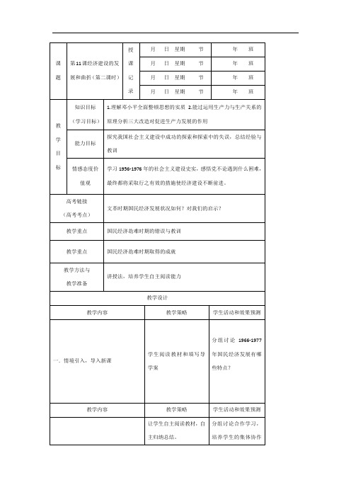 内蒙古开鲁县蒙古族中学2017届高三历史复习：第11课经济建设的发展和曲折第二课时教案 精品