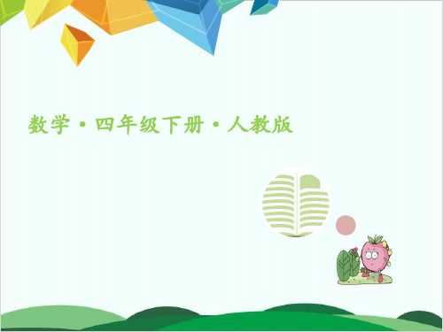 四年级下册数学习题课件第四单元把较大数改写成用“万” 人教版