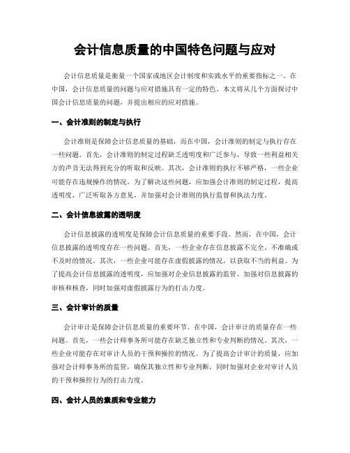 会计信息质量的中国特色问题与应对