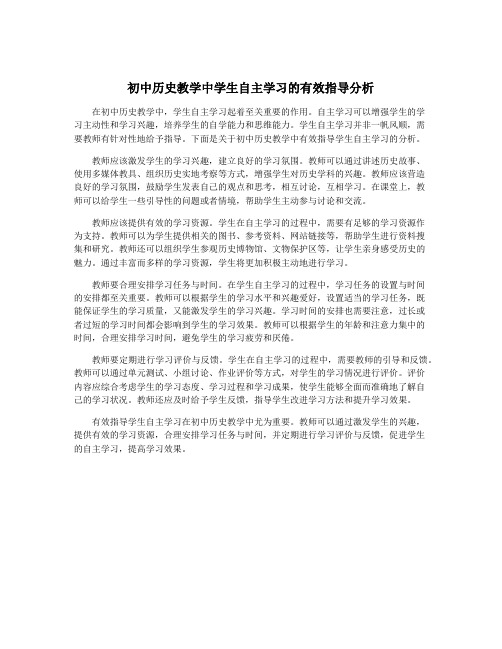 初中历史教学中学生自主学习的有效指导分析