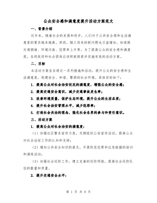 公众安全感和满意度提升活动方案范文（三篇）