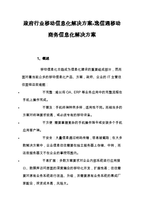 政府行业移动信息化解决方案-逸信通移动商务信息化解决方案