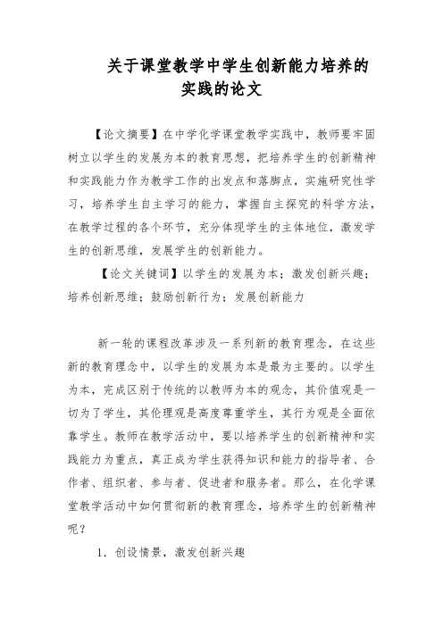 关于课堂教学中学生创新能力培养的实践的论文