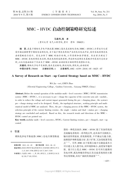 MMC-HVDC启动控制策略研究综述