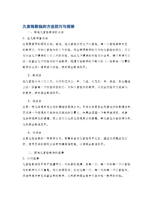 九宫格数独的方法技巧与规律