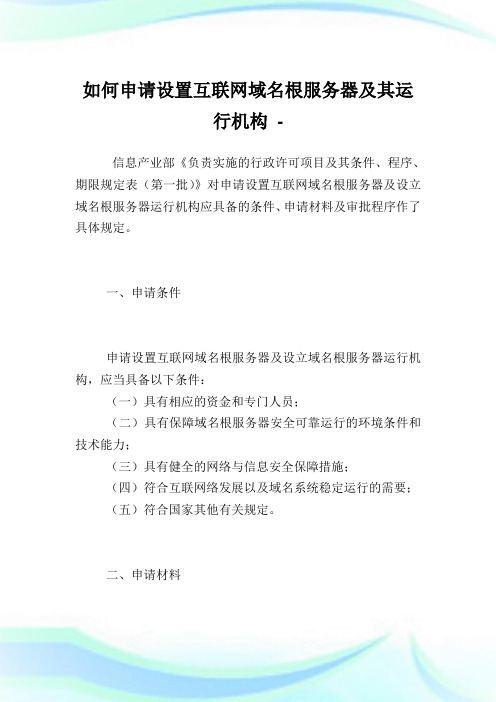 如何申请设置互联网域名根服务器及其运行机构.doc