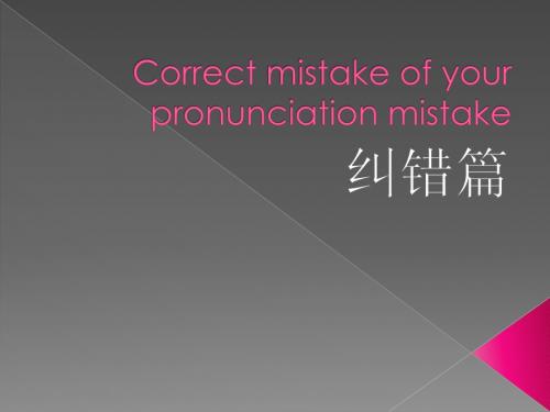 雅思 纠正你的口语发音 Correct your pronunciation mistake