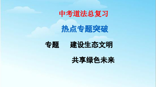 道法中考专题6_建设生态文明_共享绿色未来123