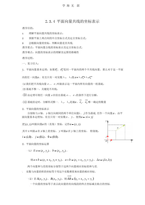 [教案新课标高中数学人教A版必修四全册教案2.3平面向量基本定理及坐标表示(三).pptx