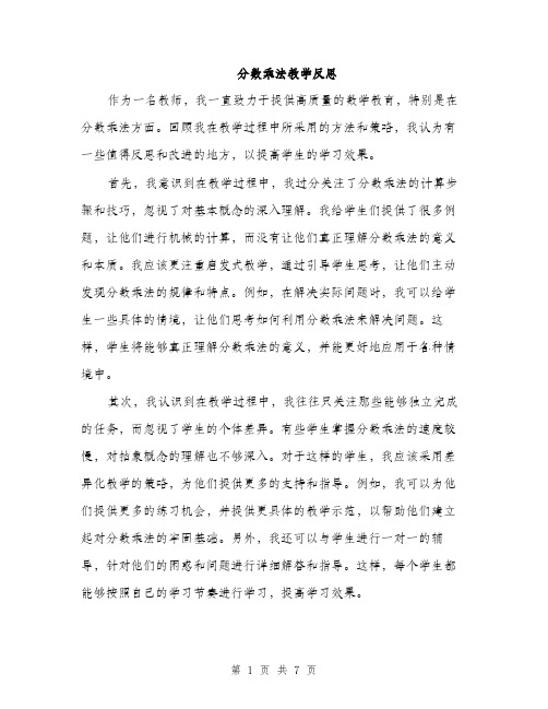 分数乘法教学反思（3篇）