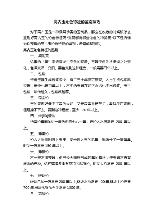 高古玉沁色特征的鉴别技巧