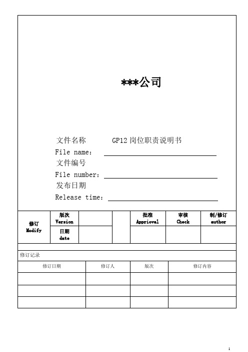 02 GP12岗位职责说明书