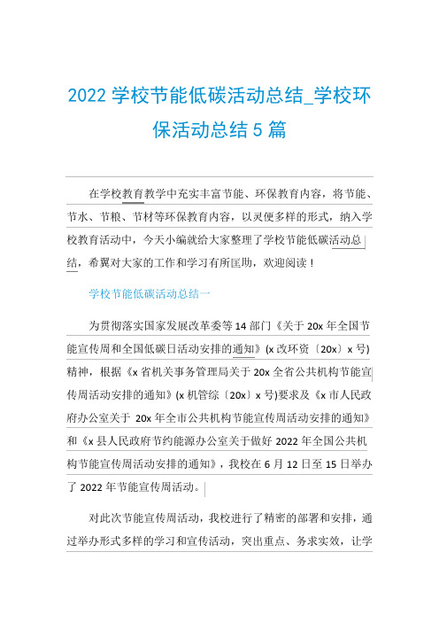 2022学校节能低碳活动总结_学校环保活动总结5篇