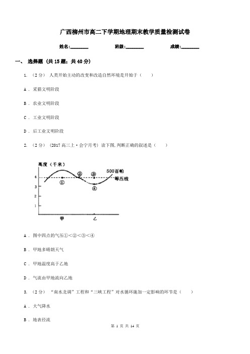 广西柳州市高二下学期地理期末教学质量检测试卷