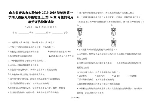 山东省青岛市实验初中度第一学期人教版九年级物理_上_第14章_内能的利用_单元评估检测试卷