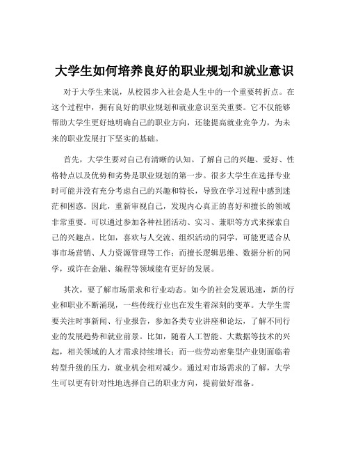 大学生如何培养良好的职业规划和就业意识