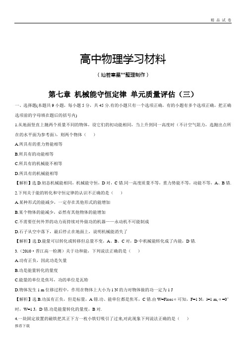 人教版高中物理必修二第七章 机械能守恒定律 单元质量评估(三)