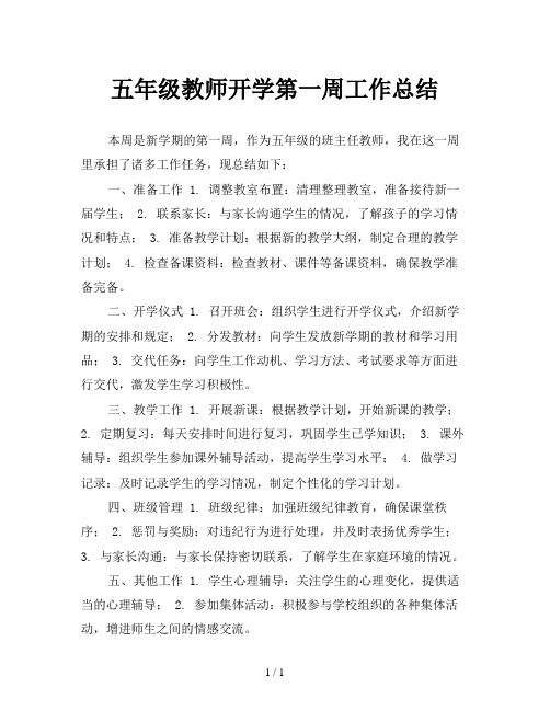 五年级教师开学第一周工作总结