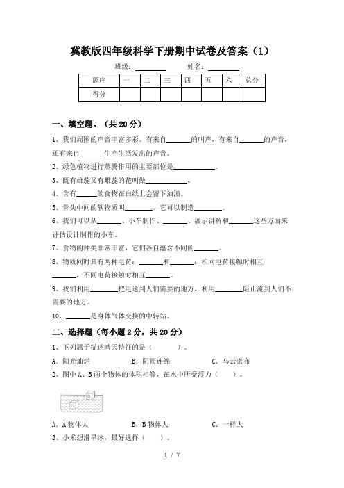 冀教版四年级科学下册期中试卷及答案(1)