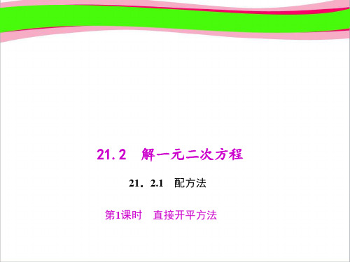 直接开平方法   衡水中学内部资料 精品教学课件