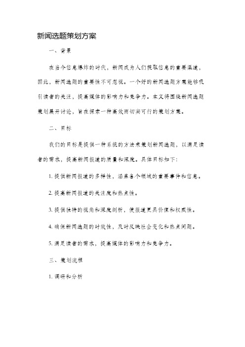 新闻选题策划方案