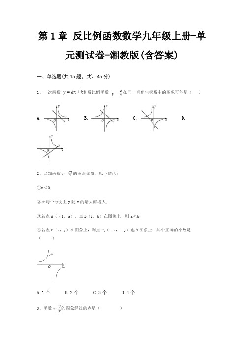 第1章 反比例函数数学九年级上册-单元测试卷-湘教版(含答案)