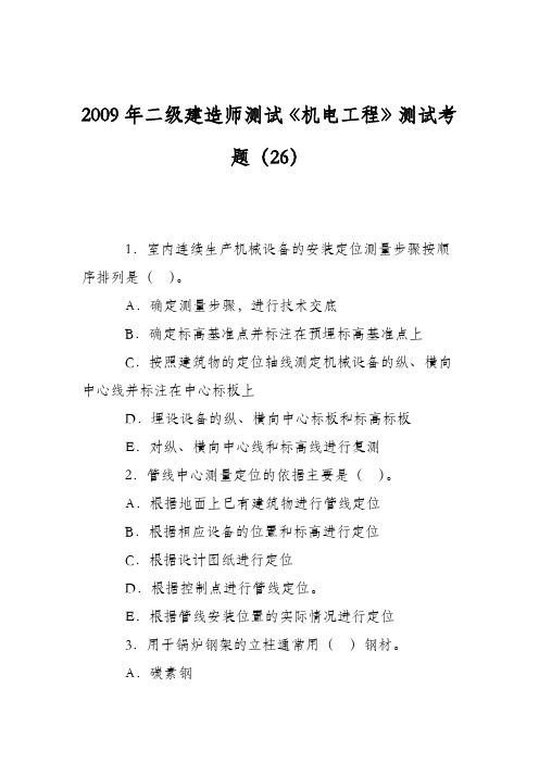 2009年二级建造师测试《机电工程》测试考题(26)