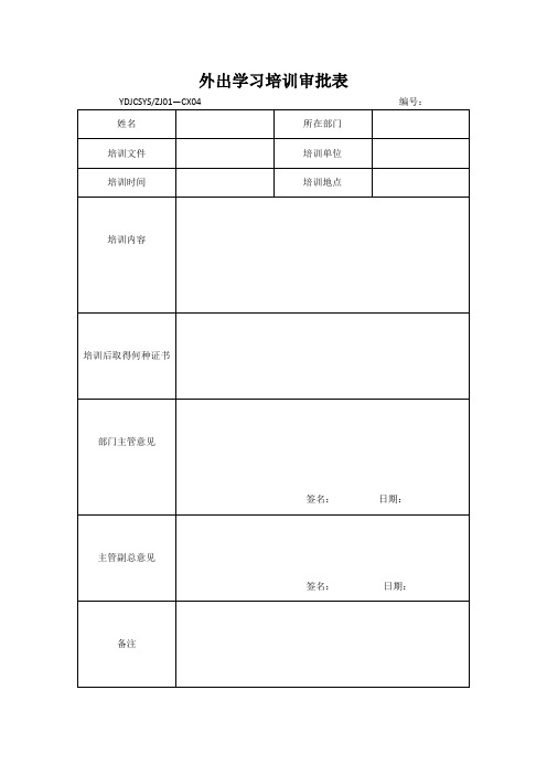 外出学习培训审批表