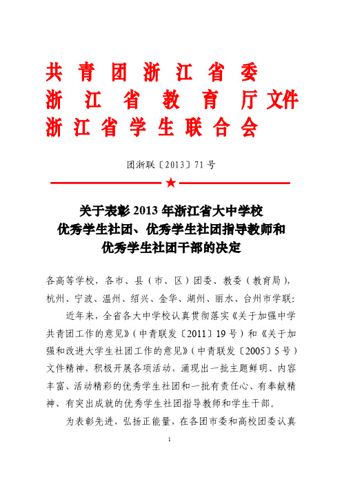 关于表彰2013年浙江省大中学校优秀学生社团