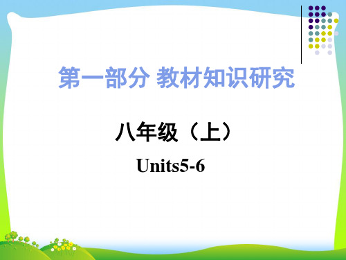 2021中考人教版八年级上册英语Units5-6复习课件